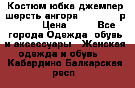 Костюм юбка джемпер шерсть ангора Greatway - р.56-58 › Цена ­ 950 - Все города Одежда, обувь и аксессуары » Женская одежда и обувь   . Кабардино-Балкарская респ.